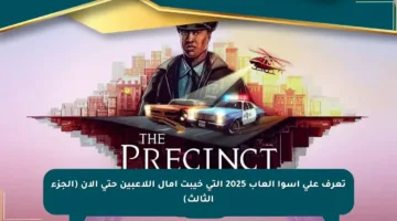 تعرف على أسوأ ألعاب 2025 التي خيبت آمال اللاعبين حتى الآن (الجزء الثالث)